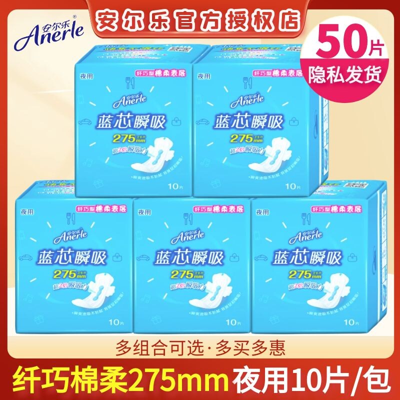 安尔乐卫生巾蓝芯带护翼夜用275mm纤巧纯棉柔女学生周期正品姨妈