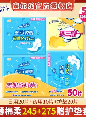 安尔乐卫生巾护垫女日夜组合装50片蓝芯瞬吸超薄纯棉姨妈巾安雨乐