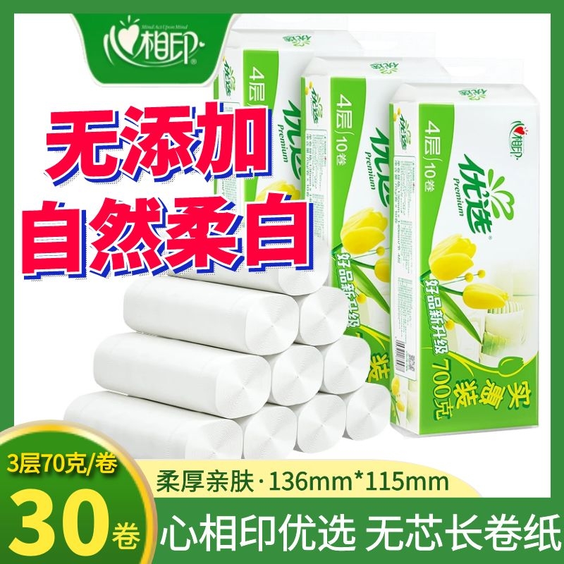 心相印卷纸优选无芯3层柔厚70克卫生纸家用纸巾实惠装卷筒纸手纸