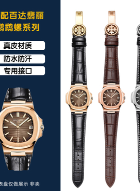 适配百达翡丽鹦鹉螺表带男 PP5711 5712G凹口真皮手表带硅胶表链