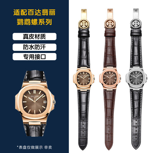 适配百达翡丽鹦鹉螺表带凹口表带