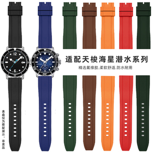 泊格适配天梭海星潜水手表带1853力洛克T120俊雅速驰氟橡胶表带男