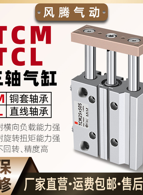 气动三杆三轴带导杆气缸TCM32/40/50/63-50/75/100/200S带磁TCL