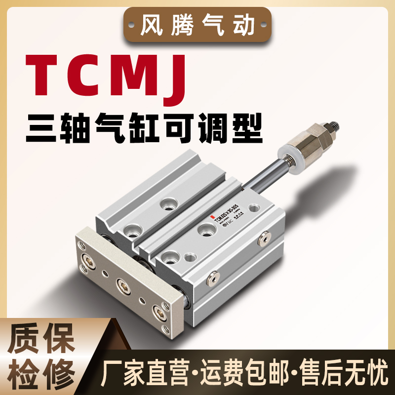 三轴气缸带可调型TCMJ/TCLJ系列