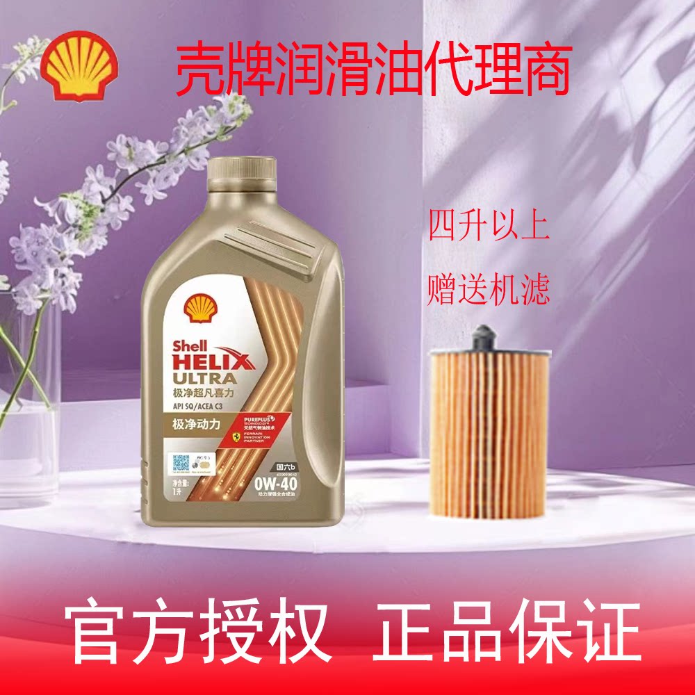 壳牌极净超凡喜力全合成发动机润滑油机油0W-40 SQ/C3 1升国六b