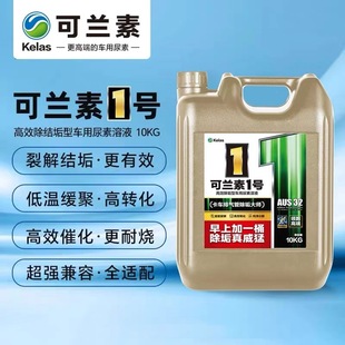 可兰素1号国六车专用尿素溶液尾气环保液排气管高效除垢一桶