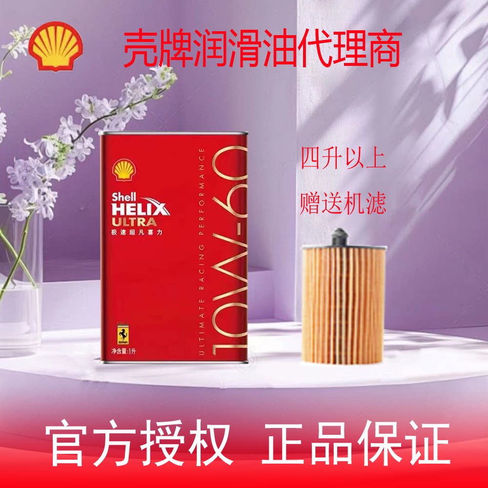 壳牌极速超凡喜力10W-60超跑超级全合成汽柴机油 1升正品专卖