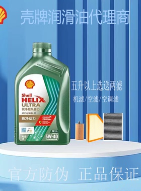 壳牌锐净超凡喜力全合成汽柴机油5W-40  SQ 1升正品专卖