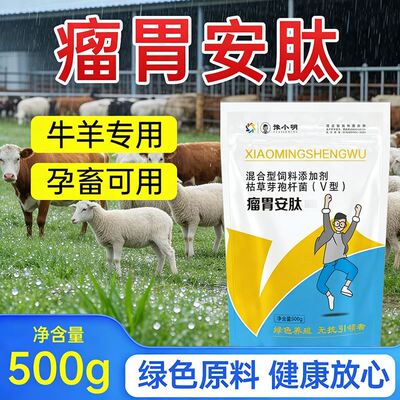 牛羊用瘤胃安肽 豫小明瘤胃安肽 牛羊反刍用瘤胃安肽