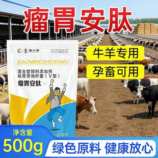 小明瘤胃安肽 牛用瘤胃安肽 瘤胃宝牛专用 牛羊反刍用瘤胃安肽