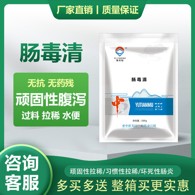 鸡用肠毒清禽用腹泻黄白痢鸡鸭鹅饲料添加剂肠道拉稀止痢肠炎兽用