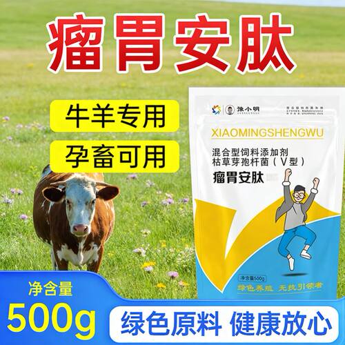 瘤胃安肽 正牌 多效瘤胃宝牛羊专用 反刍用瘤胃安肽