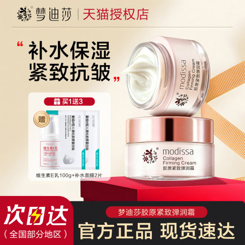 梦迪莎胶原紧致弹润霜抗皱面霜