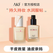 akf粉底液遮瑕不脱妆干混油皮轻薄养肤保湿 女 官方旗舰店正品