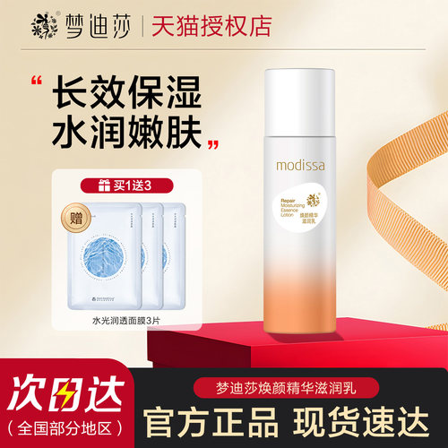梦迪莎蜜奶焕颜滋润乳保湿乳液