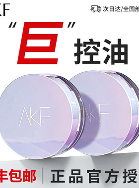 AKF散粉控油持久定妆粉干油皮不脱妆蜜粉饼平价旗舰店官方正品afk