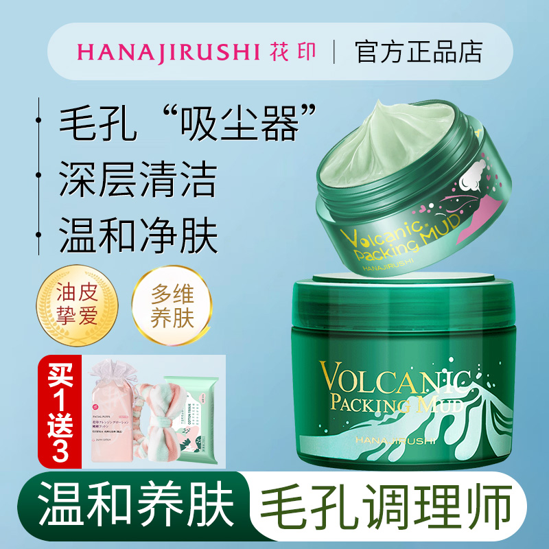 花印火山泥面膜深层清洁毛孔涂抹面膜黑头补水保湿官方旗舰店正品