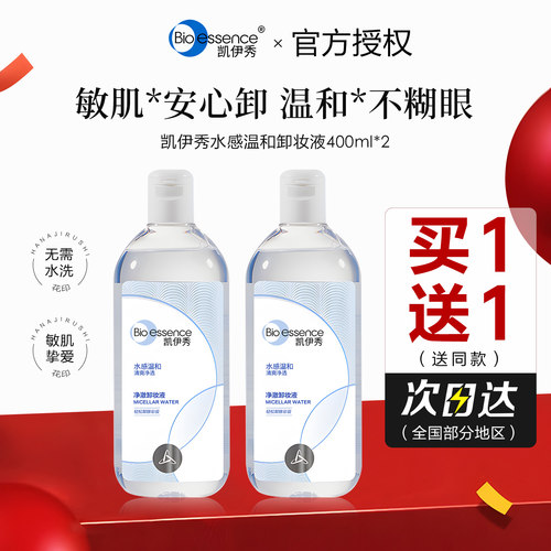 买1送1凯伊秀卸妆水温和不刺激