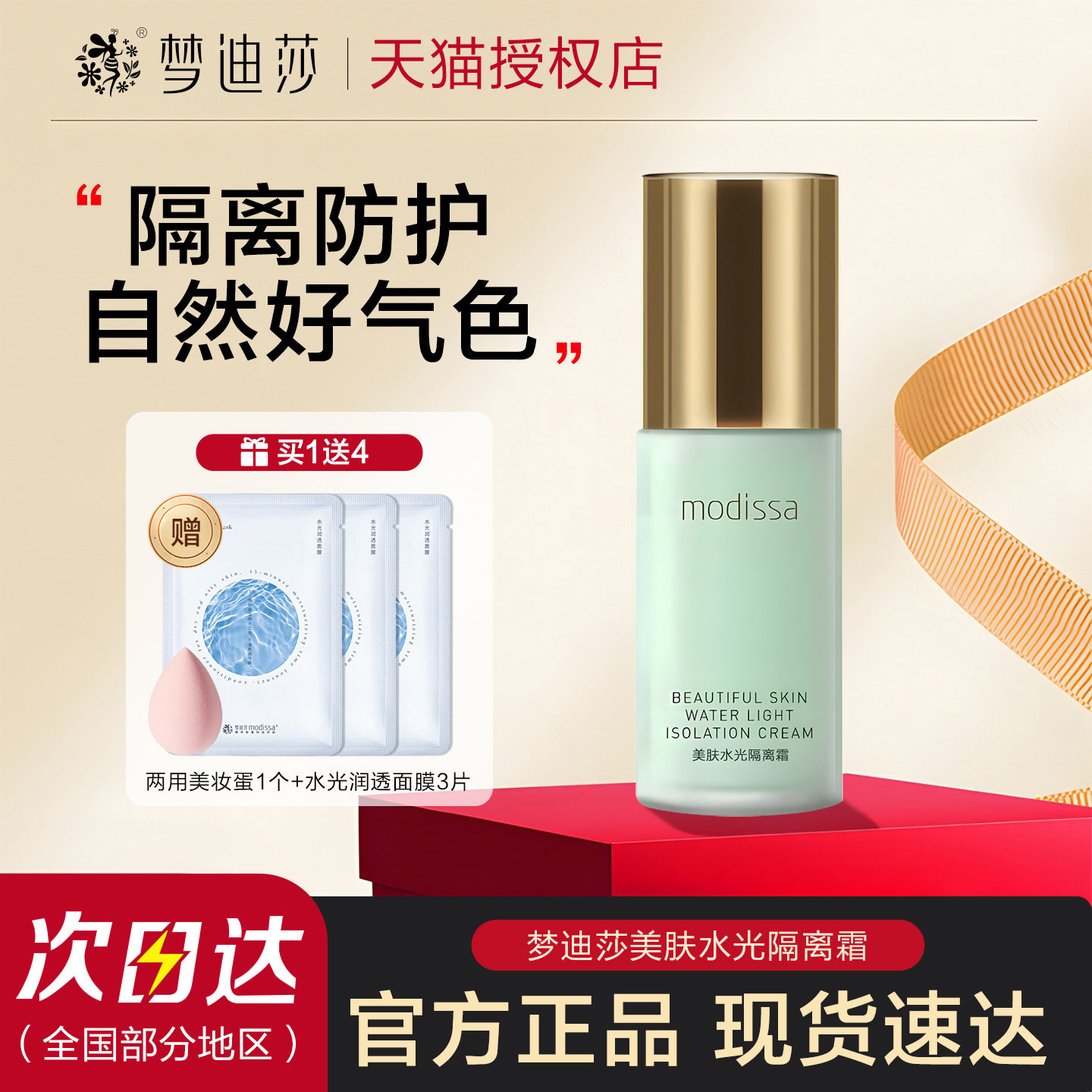 梦迪莎隔离霜遮瑕提亮肤色保湿妆前乳打底素颜霜女正品官方旗舰店