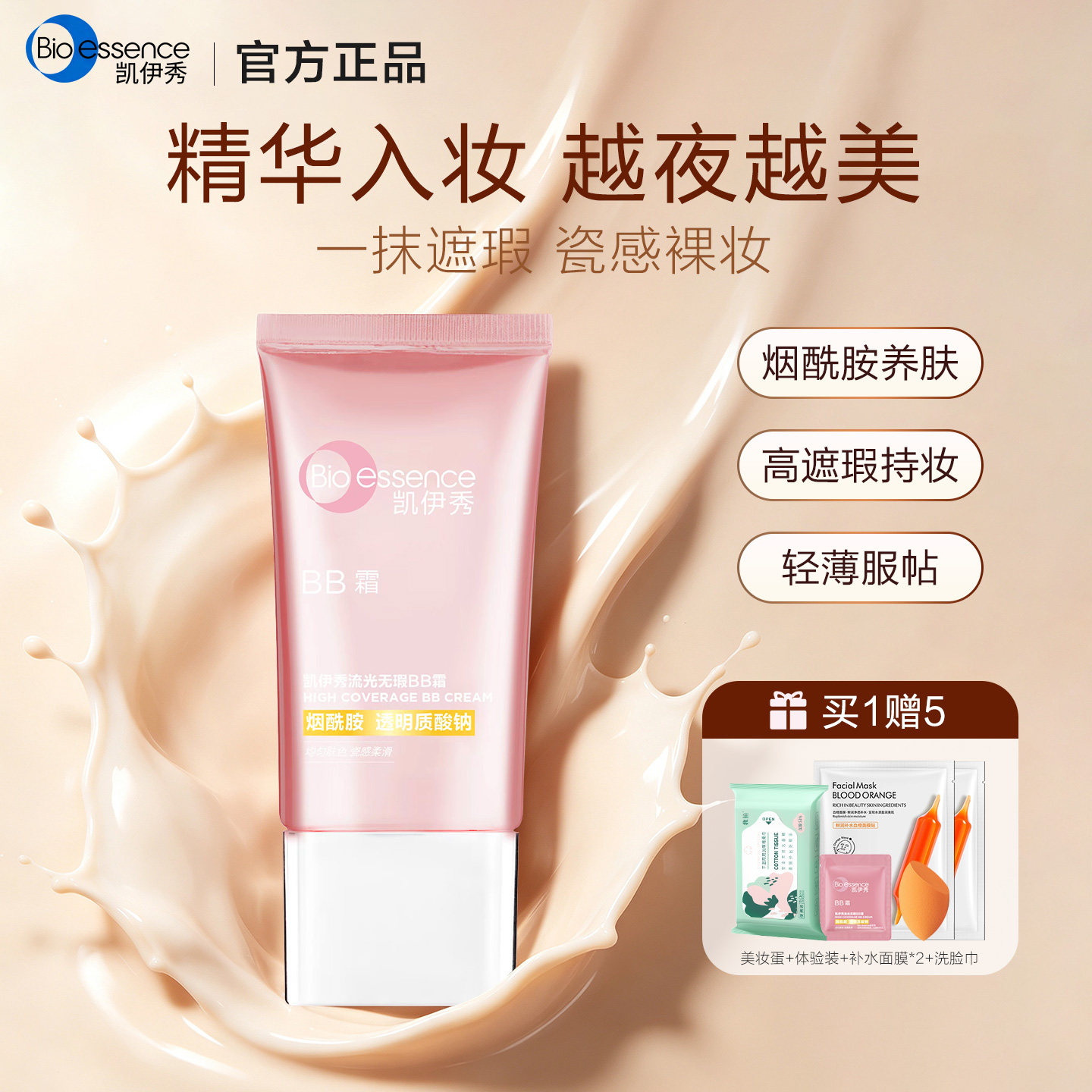 凯伊秀流光bb霜遮瑕不脱妆粉底液图片