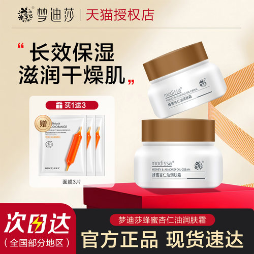 梦迪莎杏仁油润肤保湿霜擦脸油