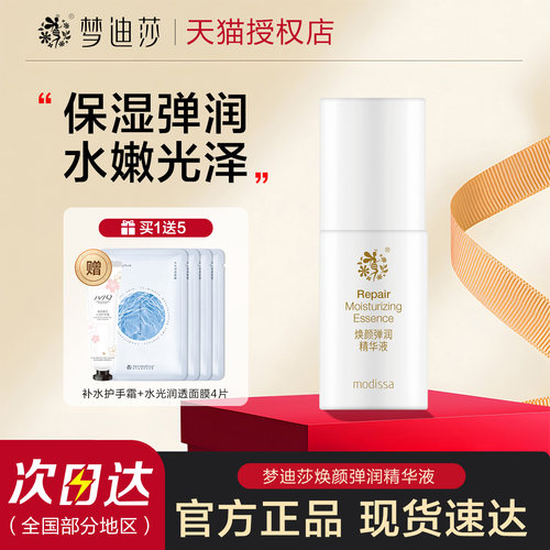 梦迪莎焕颜弹润精华液补水亮肤