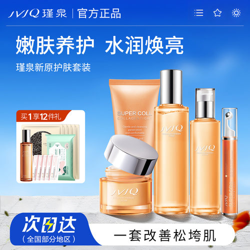 瑾泉胶原新肌肤水乳霜护肤品套装