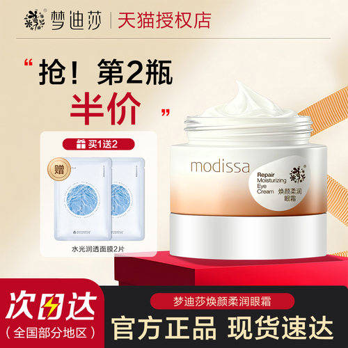 梦迪莎眼霜提亮眼周淡化细纹