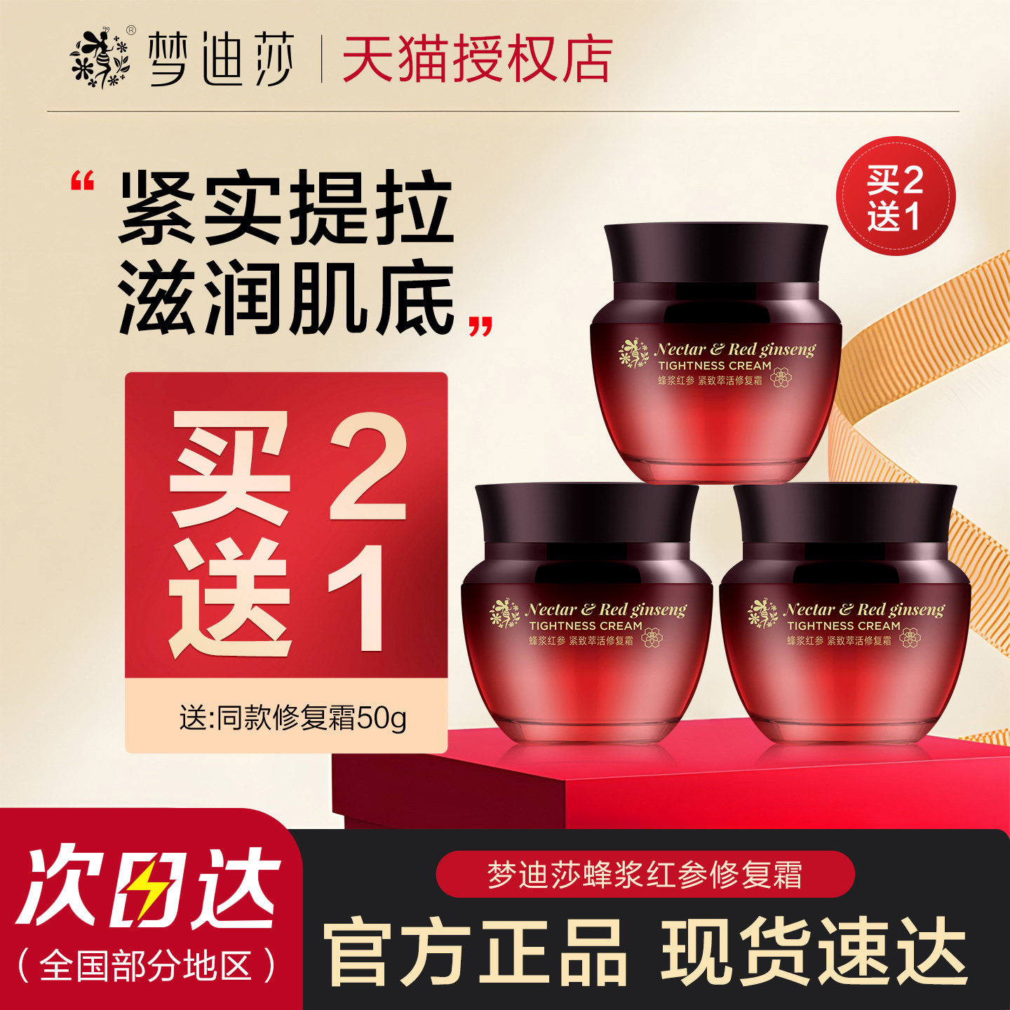 梦迪莎蜂浆红参紧致萃活霜淡化细纹保湿滋润精华面霜旗舰店正品