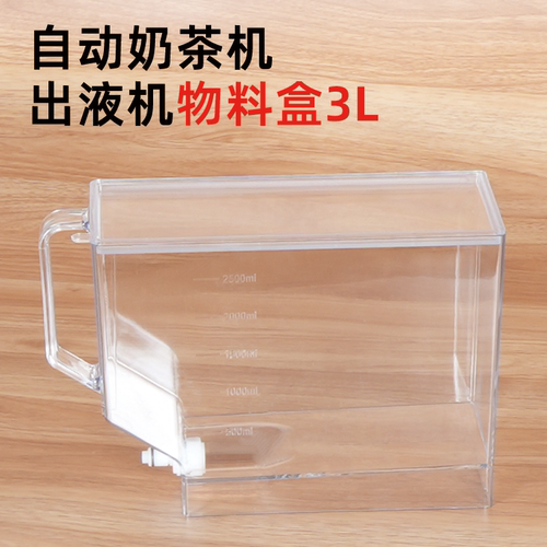 奶茶机出液机茶饮机物料盒3L容量
