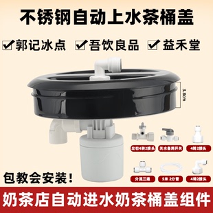 郭记冰点自动进水茶桶盖益禾堂吾饮良品七分甜新时沏满水自停上水