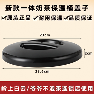 爷爷不泡茶茶桶盖通用奶茶不锈钢保温桶盖子岭上白云奶茶桶上盖子