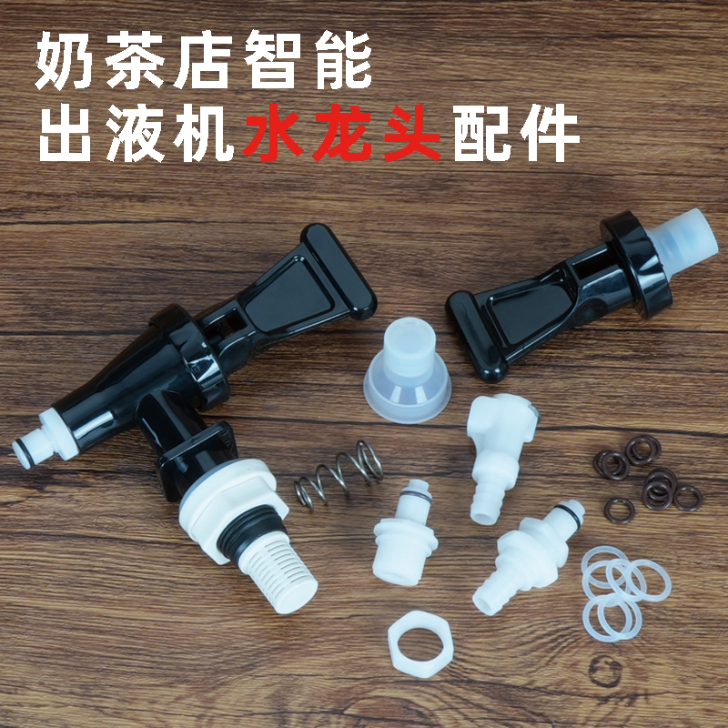 益禾堂出液机接头茶桶水龙头壶嘴