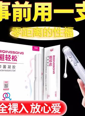 液体避孕抑菌凝胶女用
