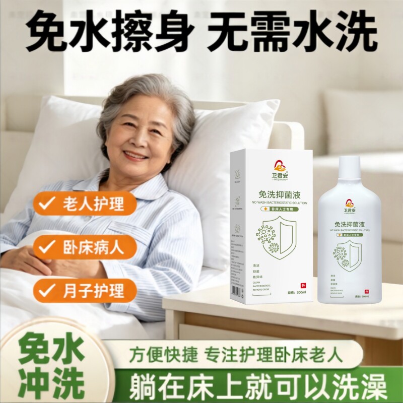 卧床老人洗澡神器免水免洗抑菌清洁祛异味失能瘫痪老人免洗沐浴露