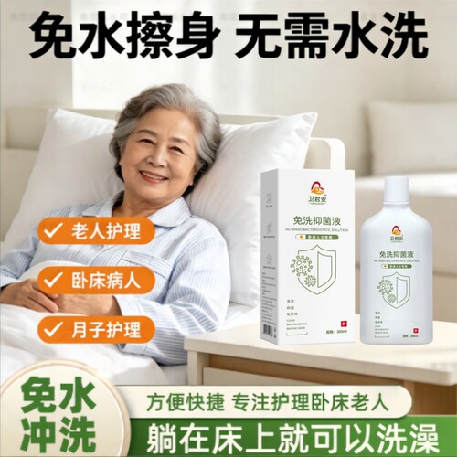 卫君安卧床人士免洗浴液