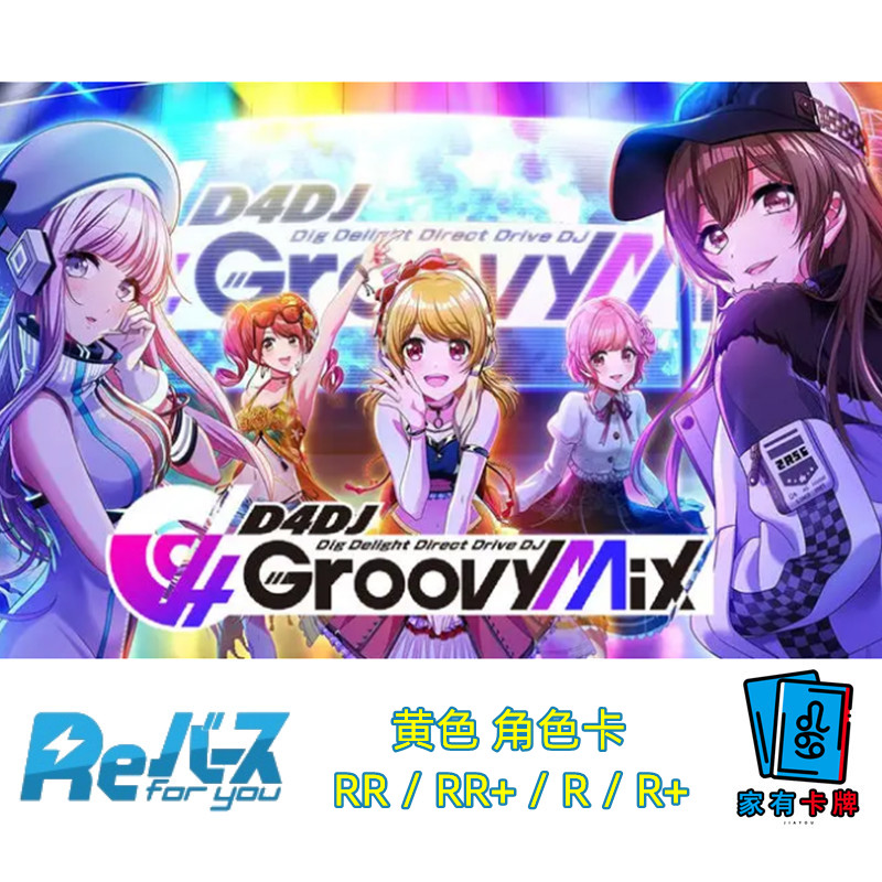 RebirthD4DJGroovyMix+EditionR+/RR+黄色角色卡桌游卡牌官方正版