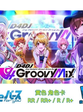 RebirthD4DJGroovyMix+EditionR+/RR+黄色角色卡桌游卡牌官方正版