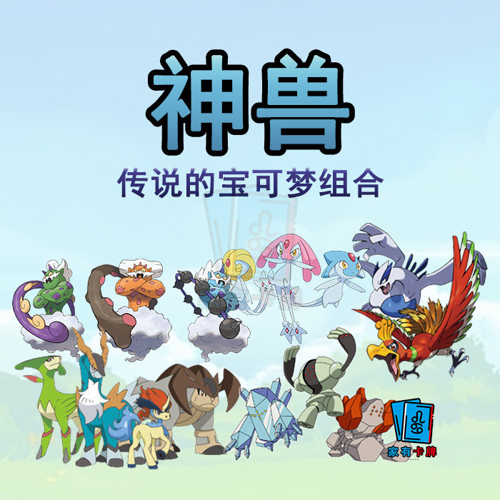 家有卡牌|ptcg繁中 神兽套装 传说的宝可梦卡口袋妖怪官方正版