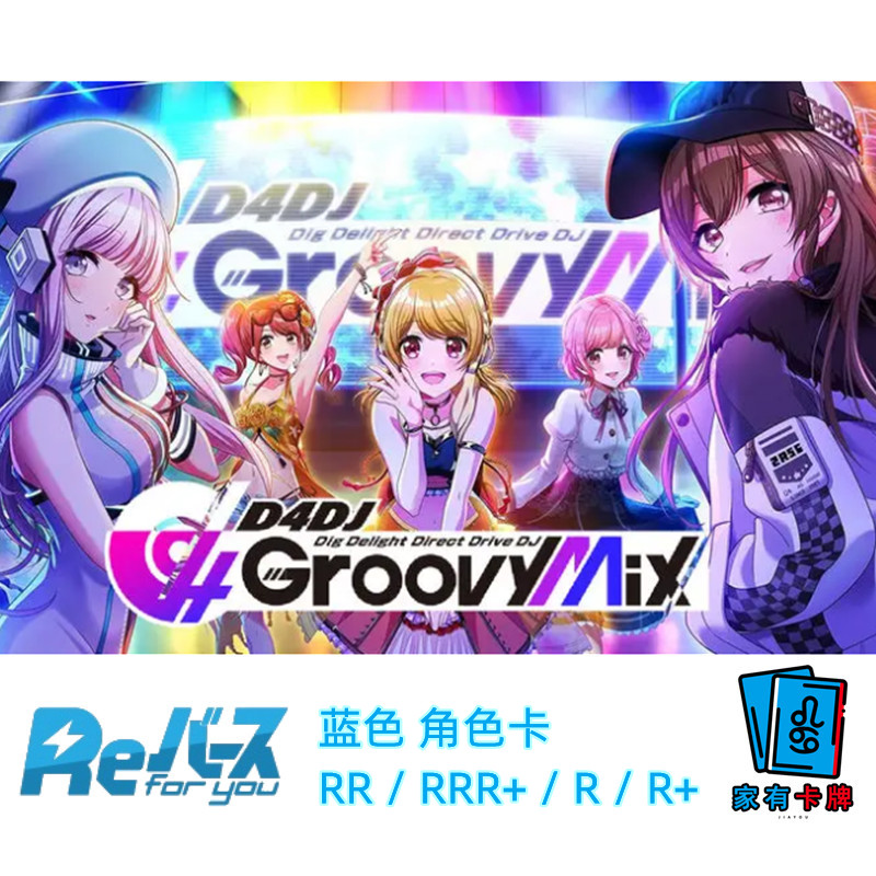 RebirthD4DJGroovyMix+EditionR+/RR+蓝色角色卡桌游卡牌官方正版