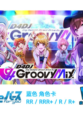 RebirthD4DJGroovyMix+EditionR+/RR+蓝色角色卡桌游卡牌官方正版