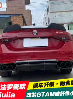 适用阿尔法罗密欧Giulia改装GTAM款碳纤维小尾翼 扰流板定风翼