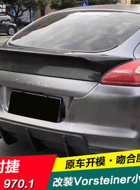 保时捷Panamera帕纳梅拉970.1改装Vorsteiner碳纤维尾翼970定风翼