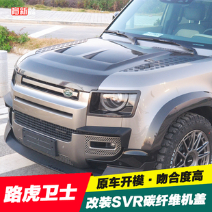 适用于路虎新卫士90/110改装碳纤维机盖SVR引擎盖装饰配件开孔