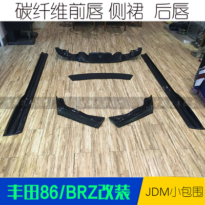 前唇丰田86brz碳纤维后唇侧裙