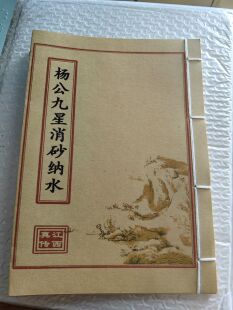 传统民俗文化书籍二十四山九星消砂纳水纸本册