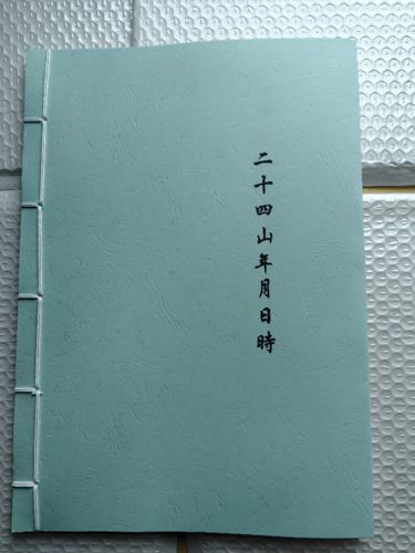 二十四山年月日时定局 16开线装纸本