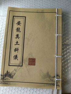 传统民俗文化书籍旧籍老书安龙滇土科仪线装纸本