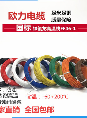 国标铁氟龙镀锡耐高温电线 FF46-1AF200多色四氟高温导线地感线圈