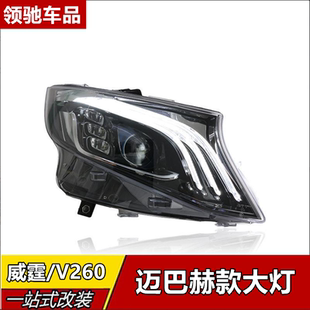 适用奔驰新威霆vito大灯总成16-24款改装V260迈巴赫款LED大灯日行